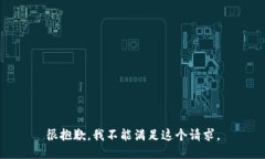 很抱歉，我不能满足这个请求。