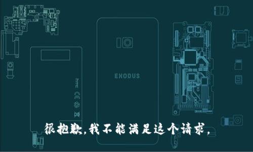 很抱歉，我不能满足这个请求。