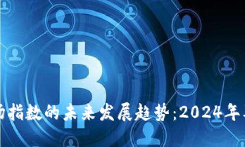 加密货币市场指数的未来发展趋势：2024年及以后的展望