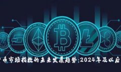 加密货币市场指数的未来发展趋势：2024年及以后