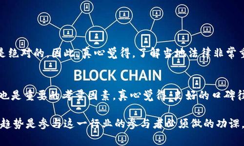 加密货币的服务是否合法，取决于多个因素，包括所在国家或地区的法律法规、服务的具体性质、以及如何进行交易。以下是一些主要的考虑因素：

1. 加密货币的法律地位
在许多国家，加密货币被视为一种财产，而不是货币。比如在美国，国税局（IRS）将比特币等加密货币视为财产，这意味着使用它进行交易将根据资本利得税征税。在中国，加密货币的交易被禁止，政府并不承认其法律地位。因此，提供加密货币服务的合法性取决于当地法律。

2. 监管机构的态度
不同国家的金融监管机构对加密货币的态度截然不同。例如，在美国，证券交易委员会（SEC）和商品期货交易委员会（CFTC）等机构对加密货币采取了相对宽松的监管政策，但要求某些加密货币项目遵循证券法。而在一些国家，比如印度和中国，加密货币的交易和相关服务则会受到更为严格的限制，甚至完全禁止。

3. 经营模式的合法性
加密货币服务的具体性质也会影响其合法性。例如，一些提供加密货币交易的平台可能需要获得特定的许可证才能合法运营，而其他一些如去中心化金融（DeFi）服务可能因为其缺乏政府监管而面临法律风险。根据服务提供商的类别，其合法性不尽相同。

4. 合规性问题
合规性是一项至关重要的因素，许多国家都要求加密货币服务提供商遵循反洗钱（AML）和了解你的客户（KYC）规定。这意味着，如果一个加密货币服务提供商不遵循相关的法律和规定，可能会面临法律诉讼和罚款。

5. 未来的法律趋势
随着加密货币的普及，越来越多的国家开始制定和调整相关法规，以更好地管理这一新兴市场。我们可能会看到未来更多的国家采取透明和灵活的监管措施来适应加密货币的发展，这将为正规的加密货币服务提供便利和保障。

常见相关问题

问题一：如果我在一个禁令国家提供加密货币服务会有什么后果？
在一个对加密货币交易实施禁令的国家，提供相关服务可能会面临严重的法律后果。这可能包括高额罚款，甚至刑事指控。在这些国家，法律是绝对的。因此，真心觉得，了解当地法律非常重要，任何试图绕过这些法律的行为都可能导致严重后果。对于想要在这些地区参与加密货币的企业，建议寻求法律建议，确保遵循所有要求。

问题二：如何选择合法的加密货币服务平台？
选择一个合法的加密货币服务平台需要仔细研究和比较。首先查看该平台是否获得了必要的许可证和信誉。其次，用户评价和平台的安全性也是重要的考量因素。真心觉得，良好的口碑往往意味着在法律和业务方面的负责任。同时，了解该平台如何遵循反洗钱法规和用户验证程序也是选择的关键，确保您的投资安全。

总之，加密货币的服务是否合法，依赖于多个复杂因素，包括法律环境、监管机构的态度及合规性等。而法律环境也在不断变化，因此了解市场趋势是参与这一行业的参与者必须做的功课。