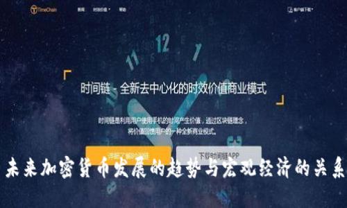 未来加密货币发展的趋势与宏观经济的关系