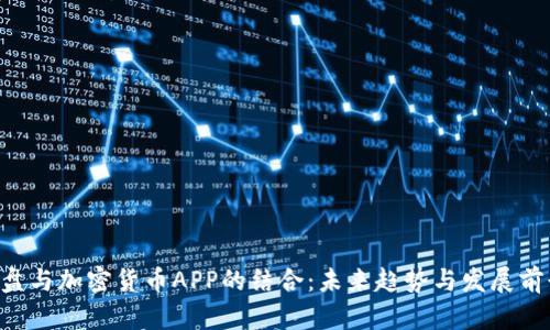 U盘与加密货币APP的结合：未来趋势与发展前景