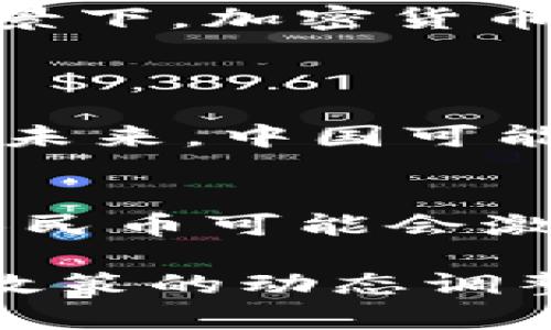 中国银行目前并不涉及直接发行或持有加密货币。近年来，中国政府对加密货币采取了相对保守的态度，主要出于防范金融风险和维护金融稳定的考虑。然而，中国的中央银行，即中国人民银行，正在积极探索数字货币的研发，这就是广为人知的数字人民币（或称为CBDC，即中央银行数字货币）。

以下是关于中国银行和加密货币的一些关键信息：

### 1. 中国银行与加密货币的现状
尽管中国银行本身并不发行加密货币，但它承认区块链技术的潜力，并正在探索如何将其应用于金融服务中。在这一背景下，中国银行及其他国内银行可能会在未来考虑与区块链相关的产品和服务，尤其是在提升交易效率和透明度等方面。

### 2. 中央银行数字货币（CBDC）的探索
中国人民银行正在积极推进数字人民币的研发。这一数字货币是中国政府官方认可的法定货币，与加密货币不同。数字人民币旨在提升支付系统的效率，增加金融包容性，并加强对金融体系的监管。

### 3. 对加密货币的监管态度
中国对加密货币采取了严厉的监管措施，包括禁止交易平台和ICO（首次代币发行）。这反映了中国政府对金融稳定和消费者保护的重视。在这样的背景下，加密货币在中国的未来发展依然充满不确定性。

### 可能相关问题
#### 问题1：加密货币在中国的未来会怎样？
真心觉得，加密货币在中国的未来仍然充满挑战。尽管区块链技术本身具有巨大的潜力，但由于政府的严格监管，加密货币交易和使用受到诸多限制。未来，中国可能会在确保金融安全和消费者保护的前提下，逐步考虑放宽相关限制。然而，这种变化可能需要时间。

#### 问题2：数字人民币将如何影响全球加密货币市场？
有点遗憾的是，数字人民币的推出可能会给全球加密货币市场带来不小的冲击。作为全球首个在大规模范围内试点的国家级数字货币，中国的数字人民币可能会激励其他国家加速数字货币的研发进程。此外，它也可能使得人们对传统加密货币的信心受到挑战，因为数字人民币被视为一种稳定、安全的支付方式。

总结来说，中国银行本身与加密货币的直接联系相对有限，但国家层面正在积极推进数字货币的应用与发展。未来，相信随着技术的不断演进与监管政策的动态调整，中国在这一领域的探索将继续引发全球的关注。