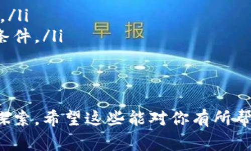 在加密货币投资的领域，合适的沟通话术非常重要。无论是与朋友分享投资经验，还是面对潜在客户进行投资推介，一个精准且能引起共鸣的话术可以帮助你更有效地传达信息。以下是一些关于加密货币投资的实用话术示例，以及一些关键观念和技巧，供你参考。

一、引起兴趣的话术
在开始任何投资讨论之前，首先要吸引对方的注意力。你可以使用以下话术：
“你有没有听说过比特币在过去一年的涨幅？我最近深入研究了一些投资机会，真的觉得这个市场非常有潜力！”
这种方式可以引发对方的好奇心，让他们更愿意听你继续分享。

二、传递市场潜力
提到加密货币的市场潜力时，可以使用以下的表达：
“现在的加密货币市场正处于一个快速发展的阶段，有许多项目正在不断创新，比如DeFi（去中心化金融）、NFT（非同质化代币）等。我真心觉得，早期投资这些项目可能会带来巨大的回报。”
这种说法不仅能够传达信息，还能够展示你的信心，增加说服力。

三、分享个人经历
分享你自己的投资经历，能够增加对方的信任感。
“我在投资加密货币之前也有些犹豫，但当我看到我的投资在短时间内翻倍时，真的让我有点难以置信！当然，我也明白投资是有风险的，所以我建议每个人都要做好充分的研究。”
通过这样的表达，可以让对方感受到你的真实经历，进而提高对你建议的认同感。

四、说明风险管理
适当提及风险管理也非常重要，这样能够让对方感到你是一个理性的投资者。
“在加密货币投资中，合理的风险管理是必不可少的。我推荐使用止损订单，结合资金管理原则，确保即使市场波动也不会让我承担过大的风险。”
这种方式能够展现你的专业性和对市场风险的认知，让对方感到更加安心。

五、强调教育与信息
分享一些关于加密货币的教育资源，可以帮助对方了解更多相关知识。
“我推荐一些很好的书籍和在线课程，帮助你更深入地理解区块链技术和加密货币市场，真的会很有用，我真心觉得教育是投资成功的关键！”
通过这种方式，你能够建立起知识的共享，鼓励对方与您一起学习成长。

相关问题
1. 加密货币投资的基本知识有哪些？
对于新手来说，了解加密货币的基本知识至关重要。在这个快速发展的市场中，掌握以下几个方面的知识可以帮助你做出更明智的决定：
ul
listrong区块链技术：/strong区块链是所有加密货币的底层技术，它是一个去中心化的数据库，能够确保交易的安全性和透明性。/li
listrong主流加密货币：/strong除了比特币，还有以太坊、Ripple等其他重要的加密货币，每种加密货币都有其独特的特点和用途。/li
listrong如何购买和存储加密货币：/strong了解不同的交易平台及钱包的使用方法，确保你的资产安全。/li
listrong市场分析：/strong学习一些基本的技术分析和基本面分析方法，帮助你理解市场动态。/li
/ul
真心觉得，掌握这些基本知识能帮助你在加密货币投资中走得更远更稳。

2. 如何选择合适的加密货币进行投资？
选择合适的加密货币进行投资并不是一件容易的事情。以下是一些有效的筛选标准：
ul
listrong项目团队：/strong了解项目背后的团队及其背景，团队成员的经验和以往的成功案例能给你带来更多信心。/li
listrong技术实力：/strong了解该加密货币的技术架构和创新点，这些是决定其未来发展的关键因素。/li
listrong市场需求：/strong观察该加密货币的应用场景及市场需求，如果它能解决实际问题，未来的增长潜力就更大。/li
listrong社区支持：/strong一个强大的社区支持往往意味着该项目有更稳定的用户基础，这也是其长期发展的必要条件。/li
/ul
通过上述标准，你可以更加理性地分析各种加密货币，真心觉得理性分析与投资决策是共存的。

通过这些话术和内容，你不仅能够与他人分享加密货币投资的知识，还能激发他们的兴趣，让他们在这个领域更好地探索。希望这些能对你有所帮助！