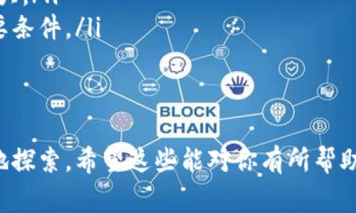 在加密货币投资的领域，合适的沟通话术非常重要。无论是与朋友分享投资经验，还是面对潜在客户进行投资推介，一个精准且能引起共鸣的话术可以帮助你更有效地传达信息。以下是一些关于加密货币投资的实用话术示例，以及一些关键观念和技巧，供你参考。

一、引起兴趣的话术
在开始任何投资讨论之前，首先要吸引对方的注意力。你可以使用以下话术：
“你有没有听说过比特币在过去一年的涨幅？我最近深入研究了一些投资机会，真的觉得这个市场非常有潜力！”
这种方式可以引发对方的好奇心，让他们更愿意听你继续分享。

二、传递市场潜力
提到加密货币的市场潜力时，可以使用以下的表达：
“现在的加密货币市场正处于一个快速发展的阶段，有许多项目正在不断创新，比如DeFi（去中心化金融）、NFT（非同质化代币）等。我真心觉得，早期投资这些项目可能会带来巨大的回报。”
这种说法不仅能够传达信息，还能够展示你的信心，增加说服力。

三、分享个人经历
分享你自己的投资经历，能够增加对方的信任感。
“我在投资加密货币之前也有些犹豫，但当我看到我的投资在短时间内翻倍时，真的让我有点难以置信！当然，我也明白投资是有风险的，所以我建议每个人都要做好充分的研究。”
通过这样的表达，可以让对方感受到你的真实经历，进而提高对你建议的认同感。

四、说明风险管理
适当提及风险管理也非常重要，这样能够让对方感到你是一个理性的投资者。
“在加密货币投资中，合理的风险管理是必不可少的。我推荐使用止损订单，结合资金管理原则，确保即使市场波动也不会让我承担过大的风险。”
这种方式能够展现你的专业性和对市场风险的认知，让对方感到更加安心。

五、强调教育与信息
分享一些关于加密货币的教育资源，可以帮助对方了解更多相关知识。
“我推荐一些很好的书籍和在线课程，帮助你更深入地理解区块链技术和加密货币市场，真的会很有用，我真心觉得教育是投资成功的关键！”
通过这种方式，你能够建立起知识的共享，鼓励对方与您一起学习成长。

相关问题
1. 加密货币投资的基本知识有哪些？
对于新手来说，了解加密货币的基本知识至关重要。在这个快速发展的市场中，掌握以下几个方面的知识可以帮助你做出更明智的决定：
ul
listrong区块链技术：/strong区块链是所有加密货币的底层技术，它是一个去中心化的数据库，能够确保交易的安全性和透明性。/li
listrong主流加密货币：/strong除了比特币，还有以太坊、Ripple等其他重要的加密货币，每种加密货币都有其独特的特点和用途。/li
listrong如何购买和存储加密货币：/strong了解不同的交易平台及钱包的使用方法，确保你的资产安全。/li
listrong市场分析：/strong学习一些基本的技术分析和基本面分析方法，帮助你理解市场动态。/li
/ul
真心觉得，掌握这些基本知识能帮助你在加密货币投资中走得更远更稳。

2. 如何选择合适的加密货币进行投资？
选择合适的加密货币进行投资并不是一件容易的事情。以下是一些有效的筛选标准：
ul
listrong项目团队：/strong了解项目背后的团队及其背景，团队成员的经验和以往的成功案例能给你带来更多信心。/li
listrong技术实力：/strong了解该加密货币的技术架构和创新点，这些是决定其未来发展的关键因素。/li
listrong市场需求：/strong观察该加密货币的应用场景及市场需求，如果它能解决实际问题，未来的增长潜力就更大。/li
listrong社区支持：/strong一个强大的社区支持往往意味着该项目有更稳定的用户基础，这也是其长期发展的必要条件。/li
/ul
通过上述标准，你可以更加理性地分析各种加密货币，真心觉得理性分析与投资决策是共存的。

通过这些话术和内容，你不仅能够与他人分享加密货币投资的知识，还能激发他们的兴趣，让他们在这个领域更好地探索。希望这些能对你有所帮助！