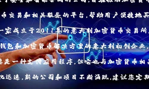 在意大利，有一些知名的加密货币公司和初创企业。以下是一些代表性的意大利加密货币公司名称：

1. **Bitpanda** - 虽然总部在维也纳，但Bitpanda在意大利市场也有业务，提供各种加密货币交易及服务。
   
2. **Kirobo** - 这是一家专注于安全和智能合同的公司，旨在推动加密货币的应用。

3. **Coinbar** - 提供加密货币交易和相关服务的平台，帮助用户便捷地买卖加密资产。

4. **The Rock Trading** - 一家成立于2011年的意大利加密货币交易所，支持多种加密货币的交易。

5. **Conio** - 一家提供数字钱包和加密货币解决方案的意大利初创企业。

6. **Satispay** - 尽管它主要是一种支付应用程序，但它也与加密货币相关，旨在提供更便捷的支付方式。

需要注意的是，加密货币市场变化迅速，新的公司和项目不断涌现，建议您定期关注相关信息以获取最新动态。