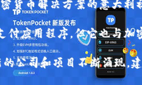 在意大利，有一些知名的加密货币公司和初创企业。以下是一些代表性的意大利加密货币公司名称：

1. **Bitpanda** - 虽然总部在维也纳，但Bitpanda在意大利市场也有业务，提供各种加密货币交易及服务。
   
2. **Kirobo** - 这是一家专注于安全和智能合同的公司，旨在推动加密货币的应用。

3. **Coinbar** - 提供加密货币交易和相关服务的平台，帮助用户便捷地买卖加密资产。

4. **The Rock Trading** - 一家成立于2011年的意大利加密货币交易所，支持多种加密货币的交易。

5. **Conio** - 一家提供数字钱包和加密货币解决方案的意大利初创企业。

6. **Satispay** - 尽管它主要是一种支付应用程序，但它也与加密货币相关，旨在提供更便捷的支付方式。

需要注意的是，加密货币市场变化迅速，新的公司和项目不断涌现，建议您定期关注相关信息以获取最新动态。