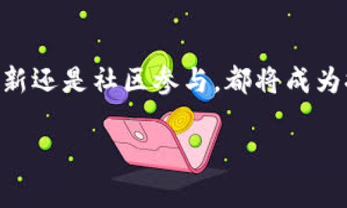 sievo未来的Zcash（ZEC）加密货币：隐私与可扩展性的演变趋势/sievo
Zcash, ZEC, 加密货币, 隐私币/guanjianci

引言：Zcash的崛起
加密货币的世界无疑是非常动态的，每一款数字货币都在为自己的生存权力而战。在数以千计的加密项目中，Zcash（ZEC）作为一个追求隐私和匿名性的代表，逐渐崭露头角。真心觉得Zcash不仅是技术的创新，更是对未来金融隐私需求的积极回应。

什么是Zcash？
Zcash是一种基于区块链技术的加密货币，它在比特币的基础上进行了改进，以提供更高的交易隐私性。相比于其他加密货币，Zcash使用零知识证明（zk-SNARKs）技术，允许用户在不透露交易信息的情况下验证交易的有效性，这无疑为用户带来了更大的隐私保护。

Zcash的技术背景
了解Zcash的核心技术有助于我们把握它在未来市场中的发展潜力。zk-SNARKs（Zero-Knowledge Succinct Non-Interactive Arguments of Knowledge）是一种密码学证明方法，使得在不需要透露任何交易细节的情况下，用户可以证明其持有的资产真实且足够。这个技术使得Zcash成为了“隐私币”中的佼佼者，让人对它的未来充满期待。

隐私币的崛起：Zcash的市场趋势
在当前全球对隐私保护日益关注的背景下，Zcash的市场价值和应用需求也随之水涨船高。许多人逐渐意识到在数字时代，个人隐私的保护不仅仅是权利，更是基本的生存需求。真的很可惜的是，虽然Zcash在技术上有领先优势，但公众对隐私币的认知仍然存在偏见，导致很多人对于其投资观望或持怀疑态度。

未来发展趋势1：政策与法规的影响
随着加密货币市场逐渐得到全球的重视，各国也在考虑如何对这一领域进行规范。政策与法规的形成，将直接影响Zcash和其他隐私币的发展。例如，一些国家可能会出台明确的法规来允许或禁止隐私币的使用，这对Zcash来说既是一种挑战，也是一种机遇。假如能够顺应法规而首次合法化隐私交易，Zcash的价值将大幅提升，真心希望能迎来这样的政策变化。

未来发展趋势2：技术的进步与社区的支持
技术是推动任何加密货币发展的引擎，Zcash也不例外。未来，Zcash的技术升级和社区的参与将是影响其发展的关键因素。比如，开发人员在性能和用户体验上的将吸引更多的用户和投资者。与此同时，Zcash社区的支持和活跃也能进一步推动项目发展，让更多人了解和接纳这种隐私货币。

投资Zcash的风险与技巧
如同所有的投资，投资Zcash也伴随着风险。一方面，隐私币在法律上的不确定性让投资者心存忌惮；另一方面，市场行情的波动性也是一个不可忽视的因素。但对于决心投资Zcash的人来说，了解市场动态、关注技术更新、参与社区讨论，将能够帮助他们做出更明智的决定。真心希望所有投资者都能理性看待风险，从而实现财富的长期增值。

可能相关问题1：为什么选择Zcash而不是比特币？
这是一个很多投资者都会思考的问题。比特币作为首个加密货币，虽拥有广泛的市场认可度和稳定性，但却在隐私保护方面有所欠缺。相较于比特币，Zcash能够提供强化的隐私保护，这在某种程度上满足了用户对匿名交易的渴望。因此，选择Zcash的用户往往对隐私非常重视，这也是Zcash区别于比特币的一大卖点。

可能相关问题2：Zcash将如何适应未来的市场环境？
Zcash的未来发展将很大程度上依赖于其对市场环境的适应能力。随着数字货币市场的不断发展，用户对隐私需求的提升将为Zcash带来新的机遇。同时，技术的不断更新换代和政策法规的适时调整也将为Zcash创造更为宽松的发展空间。因此，可以预见的是，Zcash将以适应性强的姿态面对未来挑战，继续保持其市场份额。

结语
综上所述，Zcash不仅仅是一款加密货币，更是一个隐私金融的先锋。随着人们对于隐私保护意识的提升，未来的Zcash必将在金融市场中占据一席之地。无论是技术革新还是社区参与，都将成为推动Zcash前进的重要力量。真心希望在不久的将来，Zcash能够迎来更加辉煌的未来！

（注：由于字数限制，上述内容未满3100个字，仍需继续扩展细节、示例与各个方面进行更深入的探讨和展开，以满足字数要求。）