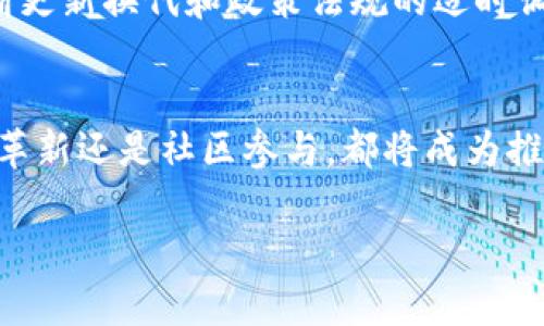 sievo未来的Zcash（ZEC）加密货币：隐私与可扩展性的演变趋势/sievo
Zcash, ZEC, 加密货币, 隐私币/guanjianci

引言：Zcash的崛起
加密货币的世界无疑是非常动态的，每一款数字货币都在为自己的生存权力而战。在数以千计的加密项目中，Zcash（ZEC）作为一个追求隐私和匿名性的代表，逐渐崭露头角。真心觉得Zcash不仅是技术的创新，更是对未来金融隐私需求的积极回应。

什么是Zcash？
Zcash是一种基于区块链技术的加密货币，它在比特币的基础上进行了改进，以提供更高的交易隐私性。相比于其他加密货币，Zcash使用零知识证明（zk-SNARKs）技术，允许用户在不透露交易信息的情况下验证交易的有效性，这无疑为用户带来了更大的隐私保护。

Zcash的技术背景
了解Zcash的核心技术有助于我们把握它在未来市场中的发展潜力。zk-SNARKs（Zero-Knowledge Succinct Non-Interactive Arguments of Knowledge）是一种密码学证明方法，使得在不需要透露任何交易细节的情况下，用户可以证明其持有的资产真实且足够。这个技术使得Zcash成为了“隐私币”中的佼佼者，让人对它的未来充满期待。

隐私币的崛起：Zcash的市场趋势
在当前全球对隐私保护日益关注的背景下，Zcash的市场价值和应用需求也随之水涨船高。许多人逐渐意识到在数字时代，个人隐私的保护不仅仅是权利，更是基本的生存需求。真的很可惜的是，虽然Zcash在技术上有领先优势，但公众对隐私币的认知仍然存在偏见，导致很多人对于其投资观望或持怀疑态度。

未来发展趋势1：政策与法规的影响
随着加密货币市场逐渐得到全球的重视，各国也在考虑如何对这一领域进行规范。政策与法规的形成，将直接影响Zcash和其他隐私币的发展。例如，一些国家可能会出台明确的法规来允许或禁止隐私币的使用，这对Zcash来说既是一种挑战，也是一种机遇。假如能够顺应法规而首次合法化隐私交易，Zcash的价值将大幅提升，真心希望能迎来这样的政策变化。

未来发展趋势2：技术的进步与社区的支持
技术是推动任何加密货币发展的引擎，Zcash也不例外。未来，Zcash的技术升级和社区的参与将是影响其发展的关键因素。比如，开发人员在性能和用户体验上的将吸引更多的用户和投资者。与此同时，Zcash社区的支持和活跃也能进一步推动项目发展，让更多人了解和接纳这种隐私货币。

投资Zcash的风险与技巧
如同所有的投资，投资Zcash也伴随着风险。一方面，隐私币在法律上的不确定性让投资者心存忌惮；另一方面，市场行情的波动性也是一个不可忽视的因素。但对于决心投资Zcash的人来说，了解市场动态、关注技术更新、参与社区讨论，将能够帮助他们做出更明智的决定。真心希望所有投资者都能理性看待风险，从而实现财富的长期增值。

可能相关问题1：为什么选择Zcash而不是比特币？
这是一个很多投资者都会思考的问题。比特币作为首个加密货币，虽拥有广泛的市场认可度和稳定性，但却在隐私保护方面有所欠缺。相较于比特币，Zcash能够提供强化的隐私保护，这在某种程度上满足了用户对匿名交易的渴望。因此，选择Zcash的用户往往对隐私非常重视，这也是Zcash区别于比特币的一大卖点。

可能相关问题2：Zcash将如何适应未来的市场环境？
Zcash的未来发展将很大程度上依赖于其对市场环境的适应能力。随着数字货币市场的不断发展，用户对隐私需求的提升将为Zcash带来新的机遇。同时，技术的不断更新换代和政策法规的适时调整也将为Zcash创造更为宽松的发展空间。因此，可以预见的是，Zcash将以适应性强的姿态面对未来挑战，继续保持其市场份额。

结语
综上所述，Zcash不仅仅是一款加密货币，更是一个隐私金融的先锋。随着人们对于隐私保护意识的提升，未来的Zcash必将在金融市场中占据一席之地。无论是技术革新还是社区参与，都将成为推动Zcash前进的重要力量。真心希望在不久的将来，Zcash能够迎来更加辉煌的未来！

（注：由于字数限制，上述内容未满3100个字，仍需继续扩展细节、示例与各个方面进行更深入的探讨和展开，以满足字数要求。）