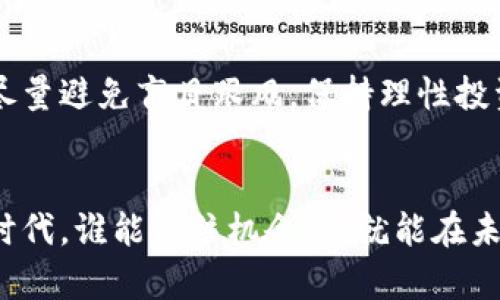 bianzi亚洲加密货币的未来发展趋势与现状分析/bianzi
加密货币, 亚洲市场, 未来趋势, 区块链技术/guanjianci

引言
在过去的几年中，加密货币成为了全球金融市场上的一股强大力量，而亚洲市场在这场革命中扮演了至关重要的角色。作为一个拥有多样化经济和技术创新的区域，亚洲汇聚了大量的加密货币项目和应用。真心觉得，观察这一市场的发展趋势，对投资者和技术爱好者来说都是一件极具意义的事情。那么，今天我们就来深入探讨一下：亚洲加密货币的数量现状、未来发展趋势以及可能面临的挑战。

亚洲加密货币概述
首先，我们来看看亚洲加密货币的现状。根据2023年的数据显示，亚洲地区的加密货币数量已经达到数千种，涵盖了比特币、以太坊等主流数字货币，也有着成百上千的小众币种。从技术层面来说，区块链技术的推动使得这些货币得以诞生，正如参与者们所期待的那样，新兴项目以各种方式不断涌现。

尤其是在中国、日本、韩国和新加坡等国，加密货币的应用场景已经逐渐多样化。这些国家的政府和金融机构也在逐步探索如何将加密货币集成到传统金融体系中。在这个过程中，许多初创企业涌现，尝试创造更具想象力的解决方案，真心觉得这为投资者提供了更丰富的选择。

数量的增加：原因分析
亚洲加密货币数量快速增加的原因有很多。首先，随着区块链技术的不断成熟，越来越多的企业开始意识到加密货币的潜力。这些企业通过发行自己的代币募集资金，参与市场竞争。在此背景下，新的加密货币数量呈几何级数增加。

此外，投资者对加密货币的兴趣也推动了市场的扩张。尤其是在一个不断数字化的时代，许多年轻投资者将目光转向虚拟资产，这也给市场增加了更多的活力。而众多的交易平台和钱包服务的推出，也为投资者提供了更为方便的交易方式。

未来发展趋势
展望未来，亚洲加密货币市场的发展趋势可能会呈现出以下几个方面。

h4合规化与监管加强/h4
随着市场的壮大，各国政府对于加密货币的监管也在逐渐加强。面对防范金融风险、打击洗钱等问题，监管者将采取更加严格的政策。虽然有些投资者可能对此感到遗憾，但我认为合规化是市场成熟的必经之路，它将有助于提高市场透明度和参与者的安全感。

h4跨境支付和金融服务的普及/h4
加密货币的去中心化特性使其具有跨境支付的优势。亚洲国家之间的贸易往来不断增加，使用加密货币进行跨境支付的需求也日益上升。未来我们可能会看到更多的银行和金融机构将加密货币纳入到国际支付体系中，这虽然是一个渐进的过程，但我们对此充满期待。

h4技术创新的推动/h4
区块链技术的不断创新也将进一步推动加密货币的发展。随着技术的演进，新的共识机制、智能合约和去中心化金融（DeFi）都将带来更多可能性。许多亚洲初创企业正在积极探索这些前沿技术，并致力于将其应用于实践中。这让人迫切期待未来可能涌现的各种新型项目。

面临的挑战与风险
尽管亚洲加密货币市场展现出极大的潜力，但它也面临许多挑战与风险。

h4市场波动性/h4
加密货币市场的波动性是众所周知的，价格的剧烈波动可能导致投资者的重大损失。这让我不由得想起了一些初入市场的投资者，他们对这种波动感到无能为力。因此，建议依然要保持理性投资，未雨绸缪，以防市场突发变化。

h4技术安全问题/h4
随着加密货币的使用频率增加，黑客攻击的风险也随之上升。许多交易所和钱包服务都曾遭受过黑客攻击，造成用户资金损失。用户在参与加密货币投资时务必要重视安全性，尽量保管好自己的私钥和账户信息。

常见问题解答

h41. 亚洲加密货币的发展将对全球市场产生怎样的影响？/h4
亚洲市场作为全球经济的重要组成部分，其加密货币的发展必然会对全球带来影响。特别是在经济活跃的国家，加密货币已经开始影响到传统金融的运作。这种影响不仅体现在经济数字化转型上，也可能促使其他地区的市场进行相应的变化，进而构成全球加密货币生态的一部分。

h42. 如何选择适合自己的加密货币投资项目？/h4
选择加密货币投资项目时，需要考虑多个方面，包括该项目的技术背景、市场需求、团队实力以及社区支持等。真心觉得，了解项目的白皮书以及参与其社区讨论都是非常重要的，同时尽量避免盲目跟风，保持理性投资的心态。

总结
总之，亚洲加密货币市场已经形成了强大的生态系统，随着合规化和技术创新的推进，未来将会有更多的发展机会。然而，投资者仍需保持警惕，适当评估市场风险。在这个瞬息万变的时代，谁能抓住机会，谁就能在未来的竞争中立于不败之地。希望未来的亚洲加密货币市场能够更加繁荣，同时也期望每一位投资者都能理智决策，实现自己的财富增值之路。