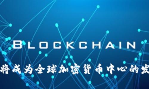 纽约即将成为全球加密货币中心的发展趋势