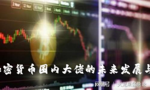 2023年加密货币圈内大佬的未来发展与趋势分析