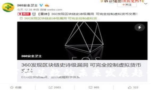 加密货币市值总数的未来发展趋势与预测