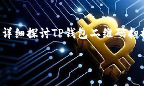 在使用TP钱包进行二维码扫描时遇到“不兼容”的提示，往往让人感到困惑和失望。您可能会想知道，这种情况是如何发生的，又该如何解决。本文将详细探讨TP钱包二维码扫描的不兼容问题，分析可能的原因，并提供解决方案以及预防措施。同时，我们也会关注用户在使用过程中可能产生的疑问，一起深入讨论这个问题。

TP钱包二维码扫描不兼容的原因及解决方案