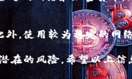 在使用TP钱包进行转账时，有时会遇到转账处于“打包中”状态，可能会让人感到焦虑。不过，取消转账并不是一个简单的过程。下面我们就来详细探讨一下这一问题，包括如何取消转账、可能遇到的障碍，以及一些相关问题的答案。

什么是“打包中”状态？
在区块链交易中，“打包中”状态意味着您的交易请求已经发送到网络，但尚未被矿工打包到区块中。交易在这个状态下可能会持续一段时间，具体取决于网络的拥堵情况。

TP钱包转账打包中如何取消？
可以说，一旦交易被发送并处于“打包中”，取消的可能性非常小。区块链的去中心化特性意味着一旦交易被提交，它就很难被撤销。不过，有一些方法可以尝试降低风险：
ul
  listrong耐心等待：/strong有时候网络拥堵会导致转账时间延长，耐心等待是最佳选择。/li
  listrong替代交易：/strong如果您急需该笔资金，可以尝试进行一笔新的交易，发送到您的其他钱包。这并不是真正的取消，但可以缓解资金短缺的问题。/li
  listrong使用较高的手续费：/strong如果您未来还有其他的转账需求，设置一个合理的矿工费用可以提高交易的优先级，加快确认速度。/li
/ul

为什么会出现“打包中”状态？
有时候，转账被卡在“打包中”的原因可能与网络拥堵、矿工费用设置不当有关。尤其是在交易高峰时段，网络可能会变得非常拥挤，导致您的交易长时间未被确认。

转账过程中如果出现风险该如何应对？
一方面，了解自己的交易是否成功，另一方面，要通过适时调整策略来减少可能的损失。如果您觉得“打包中”的时间过长，可以选择联系TP钱包的客服，但请注意，客服的回复时间可能也会受到影响。

可能相关的问题

1. TP钱包支持哪些类型的转账？
TP钱包支持多种类型的转账，包括但不限于ETH、BTC等主流加密货币。用户需要根据自己的需求选择合适的网络和加密货币。然而，不同的加密货币交易时间和费用也有所不同，使用时建议仔细阅读相关说明。

2. 如何提高TP钱包转账的成功率？
首先，确保您的设置正确，包括矿工费用。同时，在转账时选择合适的时间，可以避开网络拥堵的高峰。此外，使用较为稳定的网络环境来发起转账也是保证成功的重要因素。真心觉得，保障交易的准确性和及时性是非常重要的。

总的来说，尽管在“打包中”状态下取消转账的可能性不大，但在这过程中可以做一些应对措施来降低潜在的风险。希望以上信息对您有所帮助！