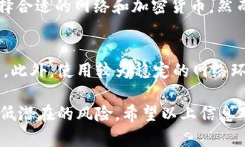 在使用TP钱包进行转账时，有时会遇到转账处于“打包中”状态，可能会让人感到焦虑。不过，取消转账并不是一个简单的过程。下面我们就来详细探讨一下这一问题，包括如何取消转账、可能遇到的障碍，以及一些相关问题的答案。

什么是“打包中”状态？
在区块链交易中，“打包中”状态意味着您的交易请求已经发送到网络，但尚未被矿工打包到区块中。交易在这个状态下可能会持续一段时间，具体取决于网络的拥堵情况。

TP钱包转账打包中如何取消？
可以说，一旦交易被发送并处于“打包中”，取消的可能性非常小。区块链的去中心化特性意味着一旦交易被提交，它就很难被撤销。不过，有一些方法可以尝试降低风险：
ul
  listrong耐心等待：/strong有时候网络拥堵会导致转账时间延长，耐心等待是最佳选择。/li
  listrong替代交易：/strong如果您急需该笔资金，可以尝试进行一笔新的交易，发送到您的其他钱包。这并不是真正的取消，但可以缓解资金短缺的问题。/li
  listrong使用较高的手续费：/strong如果您未来还有其他的转账需求，设置一个合理的矿工费用可以提高交易的优先级，加快确认速度。/li
/ul

为什么会出现“打包中”状态？
有时候，转账被卡在“打包中”的原因可能与网络拥堵、矿工费用设置不当有关。尤其是在交易高峰时段，网络可能会变得非常拥挤，导致您的交易长时间未被确认。

转账过程中如果出现风险该如何应对？
一方面，了解自己的交易是否成功，另一方面，要通过适时调整策略来减少可能的损失。如果您觉得“打包中”的时间过长，可以选择联系TP钱包的客服，但请注意，客服的回复时间可能也会受到影响。

可能相关的问题

1. TP钱包支持哪些类型的转账？
TP钱包支持多种类型的转账，包括但不限于ETH、BTC等主流加密货币。用户需要根据自己的需求选择合适的网络和加密货币。然而，不同的加密货币交易时间和费用也有所不同，使用时建议仔细阅读相关说明。

2. 如何提高TP钱包转账的成功率？
首先，确保您的设置正确，包括矿工费用。同时，在转账时选择合适的时间，可以避开网络拥堵的高峰。此外，使用较为稳定的网络环境来发起转账也是保证成功的重要因素。真心觉得，保障交易的准确性和及时性是非常重要的。

总的来说，尽管在“打包中”状态下取消转账的可能性不大，但在这过程中可以做一些应对措施来降低潜在的风险。希望以上信息对您有所帮助！