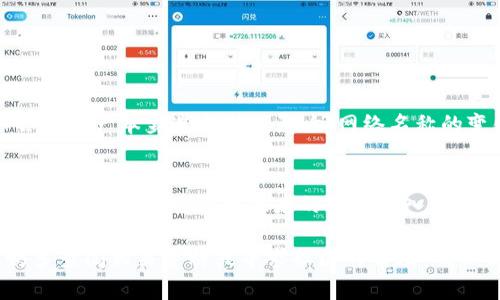 在TP钱包中修改网络名称的步骤相对简单，但需要用户具备一定的背景知识以及对钱包的操作流程有一定了解。下面是详细步骤和相关信息。

### 修改网络名称的步骤

步骤一：打开TP钱包
在你的设备上找到TP钱包应用并打开它。如果你尚未下载，可以在相应的应用商店中找到并安装。确保应用是最新版本，以便有更好的用户体验和功能。

步骤二：进入设置菜单
在主界面上，通常会有一项“设置”选项。点击进入设置菜单，你会看到多个与钱包相关的设置选项。

步骤三：选择网络管理
在设置界面中，找到“网络”或“网络管理”的选项。点击进入后，你将看到当前已添加的所有网络信息。

步骤四：选择需要修改的网络
在网络列表中，找到你想要修改名称的网络。点击该网络以进入详细设置。

步骤五：修改网络名称
在网络的详细设置界面中，通常会有一个“网络名称”或类似的字段。点击后，在弹出的输入框中即可修改网络名称。确保填写的名称可以清楚地识别该网络的特性或用途。

步骤六：保存更改
完成网络名称的修改后，记得点击保存或确认按钮，以确保修改生效。有时可能会弹出提示确认是否保存，点击“确定”即可。

### 注意事项

注意网络连接
在修改网络名称时，确保你正在连接的网络是稳定的，这样可以避免因为网络问题而导致的设置失败或数据丢失。

了解网络类型
不同的网络（如Ethereum、BNB Smart Chain等）有其独特的特性。修改网络名称时，确保你了解该网络的基本信息，以避免在使用过程中出现混淆。

小心操作
如果你的TP钱包中包含重要的资产，最好在修改前做好备份，以防万一。虽然网络名称的修改不会影响到资产，但保留备份是一个好的习惯。

### 结论

修改TP钱包中的网络名称是一个简单但值得用户关注的过程。通过以上步骤，你可以轻松地进行网络名称的修改，从而让你的钱包更符合个人的使用习惯。总的来说，保持你的钱包信息更新是一个明智的选择。

### 相关问题

问题一：修改网络名称后会影响资产吗？
很多用户可能会担心，修改网络名称会不会对他们的资产造成影响。实际上，修改网络名称是一个仅涉及界面显示的信息更新，不会对资产本身造成任何影响。网络名称的变化不会改变你持有的代币、资产的区块链地址或智能合约。如果以后想要再次更改，可以随时回到该设置进行调整。

问题二：我可以添加新的网络吗？
当然可以！TP钱包允许用户添加自定义网络。如果你想使用一个在TP钱包中没有预先设置的网络，你只需在“网络管理”中选择“添加网络”，根据网络提供者的指导输入相关信息，即可自定义添加。如果你很喜欢某个新兴的区块链项目的网络，可以尝试将其添加进来，未来有可能会带来更多的投资机会。

真心觉得，TP钱包的灵活性和自定义能力让它成为了区块链资产管理中不可或缺的一部分。如果你在使用过程中有任何疑惑，不妨多查阅相关资料或寻求社区的帮助，确保你能够充分利用这个强大的工具。