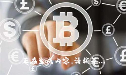 正在生成内容，请稍等...