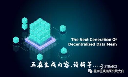 正在生成内容，请稍等...