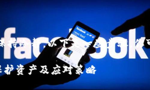 如果你的TP钱包私钥泄露了，请保持冷静。以下是一些步骤，你可以采取以保护你的资产和隐私。

### TP钱包私钥泄露后如何保护资产及应对策略