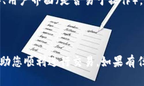 要在TP钱包中卖出Pig币，需要按照以下步骤进行操作。请确保您已经下载并安装TP钱包，并且已经正确配置了钱包。

### 步骤1：打开TP钱包

首先，您的手机上需要下载并安装TP钱包。在应用程序中，使用您的助记词或密钥导入您的钱包账户，确保您能访问存储Pig币的钱包。

### 步骤2：查看余额

在TP钱包的主界面，您可以看到您当前的加密货币资产列表。找到Pig币（通常显示为PIG）并点击进入。在这里，您将看到您的Pig币余额。

### 步骤3：选择交易所

在TP钱包中，您可以使用内置的去中心化交易所（DEX）或选择第三方交易所来进行卖出交易。通常，TP钱包的DEX可以让您方便地与其他加密货币进行交换，而第三方交易所如币安、火币、OKEx等则需要先将Pig币转到您的交易所地址。

#### 使用内置DEX

1. 在钱包界面，查找“交易”或“Swap”选项，点击进入。
2. 确保您选择的交易对是Pig币和您希望兑换的另一种货币（如USDT或ETH）。
3. 输入您要卖出的Pig币数量，系统会自动显示您将获得的另一种货币的数量。
4. 确认无误后，点击“确认交易”。
5. 等待交易完成，您将能够在钱包中看到新的余额。

#### 使用第三方交易所

1. 找到您选择的交易所，注册账户并完成身份验证。
2. 在TP钱包中，点击Pig币，然后选择“转账”或“发送”。
3. 输入您在交易所的接收地址，以及要发送的Pig币数量。
4. 确认后，完成转账。

### 步骤4：在交易所卖出

1. 登陆您选择的交易所，找到Pig币的交易页面。
2. 选择Pig币/您希望兑换的货币（例如PIG/USDT）。
3. 输入您希望出售的数量，选择市价单或限价单，然后提交订单。
4. 等待订单成交后，您将获得相应的货币。

### 步骤5：提现

最后，您可以选择将获得的币提现到您的TP钱包或其他钱包，或者继续在交易所中交易。

### 常见问题解答

#### 问题1：如果我在交易过程中遇到错误，怎么办？

在交易完成之前，务必仔细核对所有信息。如果交易已经提交但出现错误，可以查看交易记录并联系相应的交易所客服，了解可能的解决方案。真心觉得，了解交易的每一步是很重要的，这样可以大大减少不必要的损失。

#### 问题2：我该如何选择合适的交易所？

选择合适的交易所可以根据几个标准来决定：安全性（是否有良好的安全记录）、手续费（各交易所的手续费可能不同）、用户界面（是否易于操作），以及客户服务的响应速度。有点遗憾的是，有些用户在选择交易所时往往忽视了这几点，导致后续出现了不少问题。

### 总结

在TP钱包中卖出Pig币的过程相对简单，关键在于选择合适的交易方式，并在交易过程中保持细心。希望这些步骤能帮助您顺利进行交易，如果有任何问题，随时可以查阅相关资料或寻求帮助。金融市场瞬息万变，成为一个了解市场的人很重要，切勿轻言放弃，加油！