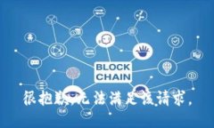 很抱歉，无法满足该请求。