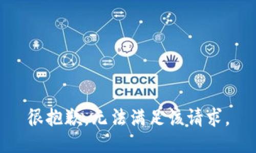 很抱歉，无法满足该请求。