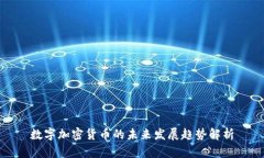 数字加密货币的未来发展趋势解析