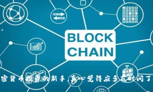 加密货币可以出售，您可以通过多种方式交易和出售加密货币。以下是一些关键要点和常见的问题：

### 加密货币销售的方式：

1. **交易所**：这是最常见的出售加密货币的方法。用户可以在各种加密货币交易所（如币安、火币、Coinbase等）中创建账户，将自己的加密货币存入交易所账户，然后选择出售的币种和数量，最终以法定货币（如美元、欧元等）或其他加密货币成交。

2. **P2P交易**：P2P（对等网络）平台允许用户之间直接交易。例如，LocalBitcoins、Paxful等平台可以让您与其他用户直接协商价格和付款方式。虽然这种方式相对灵活，但同时也容易出现一些安全隐患。

3. **加密货币ATM**：一些地方设有加密货币自动取款机（ATM），用户可以通过这些机器快速出售加密货币并获得现金。在对应的ATM上选择您要出售的币种，完成身份验证后即可进行交易。

4. **场外交易（OTC）**：若您有大量加密货币需要出售，场外交易可能是一个划算的选择。通过专门的OTC平台，您可以与买家直接谈判出售价格，通常这种交易方式能够避免对市场价格的冲击。

### 相关问题：

1. **卖出加密货币需要缴纳税吗？**

   是的，卖出加密货币一般会涉及税务相关的问题。在大多数国家，出售加密货币所获得的利润可能被视为资本收益，需要支付相应的税款。例如，在美国，任何出售加密货币获得的利润都可能需要报税。这意味着，如果您以高于购买价格的价格出售您的加密货币，您需要支付相应的资本利得税。

   往往很多人不了解这一点，真心觉得一旦投资获得收益后，快乐的同时也伴随着一丝紧张。为了避免因为税务问题而导致的麻烦，建议在出售加密货币之前，先咨询财务顾问，了解当地的税收政策和相关规定，以确保合规。

2. **如何确保交易的安全性？**

   加密货币交易虽然方便，但也存在一定的风险。在进行交易时，应采取以下措施来确保交易的安全性：

   - **选择可靠的交易平台**：使用信誉良好的交易所，并仔细研究其安全措施，例如双重身份验证等。

   - **使用冷钱包存储**：将您的大部分加密货币存储在冷钱包中，而不是热钱包中，热钱包通常是线上的，安全性相对较低。

   - **谨慎对待P2P交易**：如果选择P2P平台，务必核实对方的信誉，尽量选择实名认证的用户进行交易。

   - **保持警惕**：学会辨别网络钓鱼、诈骗等常见攻击，时刻保持警惕。

   对于加密货币的出售，我相信只要做好充分的准备和研究，就能够顺利地进行交易，获得预期的收益。而对于那些刚接触加密货币投资的新手，真心觉得应多花时间了解加密货币市场的规则和潜在风险，才能在这个充满机遇的市场中立足。