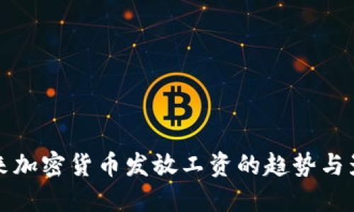 未来加密货币发放工资的趋势与影响