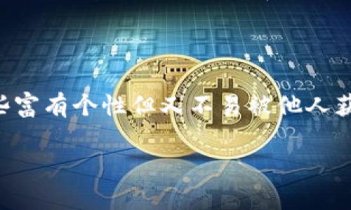 首先需要明确的是，TP钱包的账号名称（通常是指用户在钱包中的显示名称或标签）并不是所有类型的钱包都允许更改的。具体的设置可能会因钱包的版本或者更新而有所不同。以下是一般情况下更改TP钱包账号名称的步骤：

### 如何更改TP钱包的账号名称

#### 第一步：打开TP钱包

1. 在您的设备上找到TP钱包的应用程序图标，并点击打开。
2. 如果您还没有登录，请先使用您的账号和密码登录钱包。

#### 第二步：进入设置界面

1. 登录后，通常会看到首页面，左上角或右上角会有一个菜单图标（可能是三条横线或其他图标）。
2. 点击此菜单图标，进入侧边栏或下拉菜单，找到“设置”或“账户”选项。

#### 第三步：找到修改账号名称的选项

1. 在“设置”页面中，寻找“个人资料”或“账户信息”部分。
2. 点击进入后，您应该可以看到当前的账号名称（通常是显示的昵称）。

#### 第四步：修改账号名称

1. 点击账号名称旁的“编辑”按钮，进入修改模式。
2. 输入您想要的新名称，并确认无误。
3. 一些钱包可能会要求您输入密码或通过认证方式来确认更改。

#### 第五步：保存更改

1. 修改完成后，找到“保存”或“确认”按钮，点击保存您的更改。
2. 确保您的新名称已成功更新。

### 注意事项

- 在修改名称时，请确保新名称符合TP钱包的用户协议及价值观，有些名称可能会被系统限制或禁止使用。
- 每个钱包的界面可能会有所不同，具体选项名称可能会有所变化，根据语言设置和最新版本有所不同。
- 如果您在应用中找不到修改名称的选项，建议查阅TP钱包的官方帮助文档或联系客服。

### 可能相关的问题

#### 问题一：为什么我不能修改TP钱包的账号名称？

有可能是因为TP钱包的某些版本或设置限制了用户在某些情况下不能修改名称。用户需要认真阅读TP钱包的使用条款和条件，确保自己了解使用协议中的任何政策。

#### 问题二：怎样确保我的新账号名称的安全性？

在选择新账号名称时，真心觉得要避免使用过于个人化的信息，比如真实姓名或生日。建议使用一些富有个性但又不易被他人获取的信息，从而保护自己的隐私与安全。

希望以上内容能够帮助您成功修改TP钱包的账号名称，若还有其它疑问，欢迎随时提问。