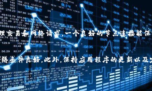 如果您的TP钱包节点没有网络，您可以尝试以下几种解决方案。这些步骤可能会帮助您恢复连接，进而顺利进行加密货币的管理与交易。

检查网络连接
首先，您需要确保您的设备连接到互联网。您可以尝试访问其他网站以确认网络是否正常。此外，如果您使用的是Wi-Fi，请尝试重启路由器，或者切换到移动数据网络，看看是否能够解决问题。

更新TP钱包
如果您的TP钱包版本较旧，网络连接问题可能会由于软件缺陷而出现。您可以检查应用商店，查看是否有可用的更新。如果有，请务必升级到最新版本，以确保拥有最佳的使用体验。

重启TP钱包应用
有时，简单的重启应用也可以解决很多问题。关闭TP钱包应用，等待几秒钟，然后重新打开它。看看网络连接是否恢复。

更换节点
TP钱包允许用户手动更换节点。如果您的默认节点无法连接，可以尝试更换到其他节点。具体操作方法请参阅TP钱包的帮助文档，通常在设置菜单中可以找到相关选项。

清除缓存和数据
在某些情况下，TP钱包的缓存或数据可能会损坏，从而导致网络问题。您可以尝试清除应用缓存和数据。请注意，这可能会导致部分设置恢复为默认值，因此在进行此操作时请做好备份。

联系支持团队
如果以上办法都无效，您可以联系TP钱包的客服支持团队。他们可以提供专业的支持和解决方案，帮助您恢复连接。

总结
节点没有网络问题可能会让人感到沮丧，但通过以上步骤，您应该能够找到解决方案。希望您的TP钱包能够尽快恢复网络连接，顺利进行加密资产的管理。

常见问题解答

h4问题1：TP钱包中的节点是什么？/h4
节点是指TP钱包在区块链网络中与其他用户进行交互的接口，它负责处理交易和网络请求。一个良好的节点连接能保证交易的及时性和准确性。

h4问题2：如何提高TP钱包的网络稳定性？/h4
为提高TP钱包的网络稳定性，用户可以选择高质量的节点，确保设备的网络条件良好。此外，保持应用程序的更新以及定期清理缓存都是维护网络稳定性的重要措施。

希望这些信息对您有所帮助！如果您还有其他问题，欢迎继续咨询。