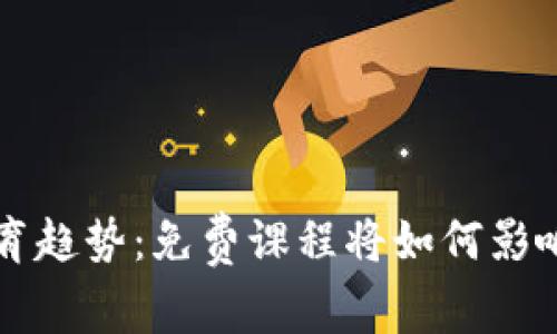 未来加密货币教育趋势：免费课程将如何影响投资者与开发者
