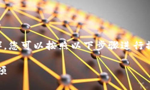 为了将资金从币安（Binance）转入TP钱包（Trust Wallet），您可以按照以下步骤进行操作。请注意，在进行任何加密货币交易时，请务必确保安全。

### 怎样将币安的资金转入TP钱包？详细步骤及注意事项