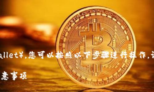 为了将资金从币安（Binance）转入TP钱包（Trust Wallet），您可以按照以下步骤进行操作。请注意，在进行任何加密货币交易时，请务必确保安全。

### 怎样将币安的资金转入TP钱包？详细步骤及注意事项