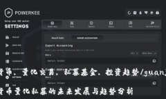   加密货币, 量化交易, 私募基金, 投资趋势/guan