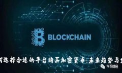 如何选择合适的平台购买加密货币：未来趋势与