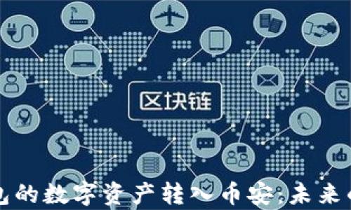 
如何快速将TP钱包的数字资产转入币安：未来的趋势与发展解析