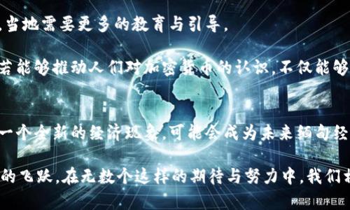   缅甸加密货币接收趋势：未来的经济新纪元 / 
 guanjianci 缅甸, 加密货币, 数字货币, 经济趋势 /guanjianci 

导言：缅甸与加密货币的初步接触
近年来，加密货币的崛起让全球经济格局发生了翻天覆地的变化。作为东南亚地区一个发展中的国家，缅甸在这一波数字货币浪潮中虽然起步较晚，但随着人们对新经济形态的关注，缅甸的加密货币接收趋势正逐渐显现出它的独特性与潜力。真心觉得，这不仅是技术的进步，也是一个国家经济发展的新起点。

缅甸的经济背景：为何接收加密货币
缅甸，作为一个拥有丰富资源与多元文化的国家，在经济转型的过程中面临着诸多挑战。传统金融系统相对滞后，银行服务不足，导致很多人难以接触到基本的金融服务。因此，加密货币的出现，为缅甸提供了一种新的支付手段，极大地降低了交易的门槛。有些人或许会觉得可惜，为什么不早点关注数字货币带来的可能性呢？

在这样的背景下，加密货币的接收不仅是对新技术的尝试，更是对人们生活质量提升的希望。将加密货币引入缅甸，能够让更多人参与到经济活动中，扩大商业机会，提高交易的透明性。

缅甸政府的态度：支持与监管之间的平衡
缅甸政府在面对加密货币时的态度也是多样化的。一方面，政府对于加密货币的兴起持开放的态度，希望能够通过适度的监管来保障市场的稳定性；另一方面，部分传统部门对加密货币仍然存在一定的恐惧与误解，担心其可能带来的金融风险。

这样的情况让我们思考，未来缅甸在加密货币领域的发展会如何演变？真心觉得，政府的作用无疑是至关重要的。倘若能够制定出合理的政策，不仅能够保护投资者的利益，同时也能为经济注入新的活力。

缅甸接收加密货币的现状与实例
虽然缅甸的加密货币接收尚处于起步阶段，但已有一些企业开始尝试接受比特币等主流加密货币作为支付手段。在一些旅游热点，接受加密货币的商家开始吸引愿意尝试的新一代消费者。

例如，仰光的一些咖啡店和手工艺品商店已经开始通过平台与顾客进行数字货币交易，这不仅吸引了当地居民，也吸引了外国游客。可以想象，当越来越多的商家开始接纳这种新型支付手段时，缅甸的商业生态将发生怎样的变化？

未来发展趋势：兼容与创新
随着全球对数字货币的接受度不断提升，缅甸的未来发展将出现更多兼容与创新的机遇。加密货币不仅仅是支付手段，它还可以作为资产管理、投资和财富增值的工具。在如此多样化的使用场景中，缅甸可以借机发挥其地理和人文优势，吸引更多的投资者。

未来一段时间，我们或许会看到，缅甸开始出现专业的加密货币交易平台，以及相关的金融服务工具。这些都将为缅甸的经济发展打开新的篇章，真心希望能够看到这一变革的到来。

相关问题一：缅甸如何建立加密货币的法律框架？
在数字货币飞速发展的背景下，缅甸亟须建立完善的法律框架，以管理和规范加密货币的使用。这一过程可能面临诸多挑战，包括技术不确定性、市场波动、用户教育等。

有点遗憾的是，目前缅甸在这方面的立法工作尚未完全到位，立法者需要与技术专家、商业领袖进行深入的探讨，确保引入的政策既能促进innovation，又能保障投资者的权益。

相关问题二：缅甸的人民如何获取关于加密货币的信息？
信息透明是加密货币推广的重要因素之一，尤其是在启蒙阶段。尽管缅甸的互联网普及率逐年上升，但对于加密货币的了解仍然有限。因此，当地需要更多的教育与引导。

一些金融科技公司和初创企业可以发挥积极的作用，通过线上线下活动，进行加密货币基础知识的传授与投资参与的风险教育。真心觉得，若能够推动人们对加密货币的认识，不仅能够带动市场的发展，也能提高社会整体的金融素养。

总结：缅甸的加密货币未来在于勇于尝试
在全球加密货币旋风席卷的背景下，缅甸这片土地虽然起步稍晚，但绝不缺乏勇气与探索精神。面对经济转型的挑战与机遇，加密货币作为一个全新的经济现象，可能会成为未来缅甸经济新发展的关键之一。

未来，缅甸需要继续努力，构建良好的法律体系，推动公众教育，打造开放、透明的数字货币生态。希望缅甸能够在新技术的浪潮中，实现更大的飞跃。在无数个这样的期待与努力中，我们相信，加密货币将在缅甸迎来属于它的辉煌篇章。