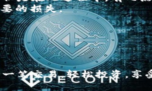 要将TP钱包中的资产转移到币安（Binance），需要经过几个步骤。这里详细介绍一下整个过程，帮助您轻松完成这一操作。

第一步：准备工作

在开始之前，请确保您已经拥有以下条件：
1. **TP钱包**：您应已经在您的设备上安装了TP钱包，并且已经完成了钱包的创建和备份。
2. **币安账户**：确保您已经在币安平台注册并完成了账户验证，以便能够进行充值和提款。
3. **网络连接**：确保您的网络连接稳定，不会因为网络问题而导致转账失败。


第二步：获取币安的充值地址

在TP钱包转账到币安之前，您需要获取币安平台上相应币种的充值地址。具体步骤如下：
1. 登录您的币安账户。
2. 在页面顶部找到“钱包”，并点击“法币和现货”。
3. 在“现货钱包”中，找到您要转入的币种，点击“充值”。
4. 系统会生成一个地址，这个地址就是您需要将TP钱包中的资产转入的地址。请务必复制此地址。


第三步：在TP钱包中进行转账

现在您已经获得了币安的充值地址，接下来需要在TP钱包中进行操作：
1. 打开TP钱包，找到您要转账的币种（例如ETH、USDT等）。
2. 点击“发送”按钮。
3. 在“收款地址”栏中粘贴之前复制的币安充值地址。
4. 输入您要转账的金额。
5. 检查所有信息确保无误，然后确认转账。
6. 稍等片刻，您就会在币安的账户中看到这笔转账记录。请注意，不同币种的转账时间可能会有所不同。


第四步：确认转账成功

在完成转账后，您可以在币安平台上查看转账状态。操作路径如下：
1. 再次登录币安账户。
2. 进入“钱包”  “法币和现货”  “现货钱包”。
3. 找到您刚刚转账的币种，查看到账情况。如果一切正常，您的余额将会更新，显示出刚才转入的资产。


常见问题解答

h4问题一：如果转账失败怎么办？/h4

真心觉得转账失败是一件令人沮丧的事情。但请不要担心，这个问题通常可以通过以下几个步骤进行解决：
1. **确认地址**：确保您在TP钱包中输入的币安充值地址无误。任何小的错误都可能导致资金转移失败。
2. **检查网络状态**：有时网络不稳定可能导致转账过程中的延迟，请确保您的设备网络连接良好。
3. **查看交易状态**：在TP钱包中，您可以查看转账记录，确认交易是否已被确认。如果交易显示为“待处理”，请耐心等待。
4. **联系客服**：如果仍然遇到问题，建议您联系币安或TP钱包的客服，他们会根据具体情况提供帮助。


h4问题二：转账费用是多少？/h4

有点遗憾的是，转账通常会涉及一定的手续费，这取决于您选择的币种以及网络拥堵情况。一般来说，ETH和USDT的手续费相对较高，因为它们的网络使用率较高。您可以在TP钱包中查看每次转账前的费用提示。
1. **手续费设定**：通常在发送时，TP钱包会提示您当前的转账费用，并让您选择手续费的高低（低费率可能会导致交易确认时间延长）。
2. **参考市场**：可以在相关区块链浏览器上查看当前币种的交易费用，做到心中有数。
3. **控制费用**：如果您不急于转账，可以选择在网络拥堵较少的时段进行操作，以降低转账成本。


总结

将TP钱包中的资产转移到币安并不是一件复杂的事情，只要按照步骤进行，便能够顺利完成。但是在此过程中，有几点需要特别注意：
1. **确保信息准确**：输入的充值地址和转账金额一定要仔细检查，避免因小错误带来不必要的损失。
2. **关注网络情况**：良好的网络环境能够提高转账成功率和速度。
3. **了解相关费用**：对手续费有一个基本的了解，可以避免转账时的突发情况。



总之，熟悉这些步骤后，再也不必担心TP钱包与币安之间的转账问题了！希望您能顺利完成每一笔交易，轻松投资，享受数字货币带来的便利与乐趣。
