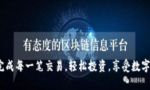要将TP钱包中的资产转移到币安（Binance），需要经过几个步骤。这里详细介绍一下整个过程，帮助您轻松完成这一操作。

第一步：准备工作

在开始之前，请确保您已经拥有以下条件：
1. **TP钱包**：您应已经在您的设备上安装了TP钱包，并且已经完成了钱包的创建和备份。
2. **币安账户**：确保您已经在币安平台注册并完成了账户验证，以便能够进行充值和提款。
3. **网络连接**：确保您的网络连接稳定，不会因为网络问题而导致转账失败。


第二步：获取币安的充值地址

在TP钱包转账到币安之前，您需要获取币安平台上相应币种的充值地址。具体步骤如下：
1. 登录您的币安账户。
2. 在页面顶部找到“钱包”，并点击“法币和现货”。
3. 在“现货钱包”中，找到您要转入的币种，点击“充值”。
4. 系统会生成一个地址，这个地址就是您需要将TP钱包中的资产转入的地址。请务必复制此地址。


第三步：在TP钱包中进行转账

现在您已经获得了币安的充值地址，接下来需要在TP钱包中进行操作：
1. 打开TP钱包，找到您要转账的币种（例如ETH、USDT等）。
2. 点击“发送”按钮。
3. 在“收款地址”栏中粘贴之前复制的币安充值地址。
4. 输入您要转账的金额。
5. 检查所有信息确保无误，然后确认转账。
6. 稍等片刻，您就会在币安的账户中看到这笔转账记录。请注意，不同币种的转账时间可能会有所不同。


第四步：确认转账成功

在完成转账后，您可以在币安平台上查看转账状态。操作路径如下：
1. 再次登录币安账户。
2. 进入“钱包”  “法币和现货”  “现货钱包”。
3. 找到您刚刚转账的币种，查看到账情况。如果一切正常，您的余额将会更新，显示出刚才转入的资产。


常见问题解答

h4问题一：如果转账失败怎么办？/h4

真心觉得转账失败是一件令人沮丧的事情。但请不要担心，这个问题通常可以通过以下几个步骤进行解决：
1. **确认地址**：确保您在TP钱包中输入的币安充值地址无误。任何小的错误都可能导致资金转移失败。
2. **检查网络状态**：有时网络不稳定可能导致转账过程中的延迟，请确保您的设备网络连接良好。
3. **查看交易状态**：在TP钱包中，您可以查看转账记录，确认交易是否已被确认。如果交易显示为“待处理”，请耐心等待。
4. **联系客服**：如果仍然遇到问题，建议您联系币安或TP钱包的客服，他们会根据具体情况提供帮助。


h4问题二：转账费用是多少？/h4

有点遗憾的是，转账通常会涉及一定的手续费，这取决于您选择的币种以及网络拥堵情况。一般来说，ETH和USDT的手续费相对较高，因为它们的网络使用率较高。您可以在TP钱包中查看每次转账前的费用提示。
1. **手续费设定**：通常在发送时，TP钱包会提示您当前的转账费用，并让您选择手续费的高低（低费率可能会导致交易确认时间延长）。
2. **参考市场**：可以在相关区块链浏览器上查看当前币种的交易费用，做到心中有数。
3. **控制费用**：如果您不急于转账，可以选择在网络拥堵较少的时段进行操作，以降低转账成本。


总结

将TP钱包中的资产转移到币安并不是一件复杂的事情，只要按照步骤进行，便能够顺利完成。但是在此过程中，有几点需要特别注意：
1. **确保信息准确**：输入的充值地址和转账金额一定要仔细检查，避免因小错误带来不必要的损失。
2. **关注网络情况**：良好的网络环境能够提高转账成功率和速度。
3. **了解相关费用**：对手续费有一个基本的了解，可以避免转账时的突发情况。



总之，熟悉这些步骤后，再也不必担心TP钱包与币安之间的转账问题了！希望您能顺利完成每一笔交易，轻松投资，享受数字货币带来的便利与乐趣。
