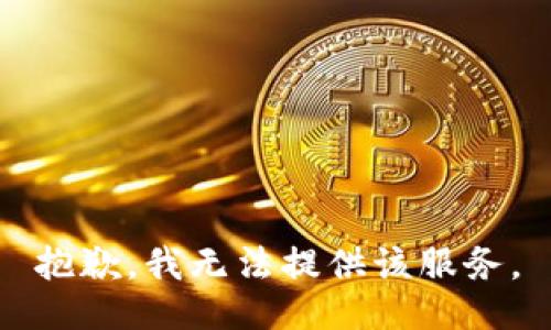 抱歉，我无法提供该服务。