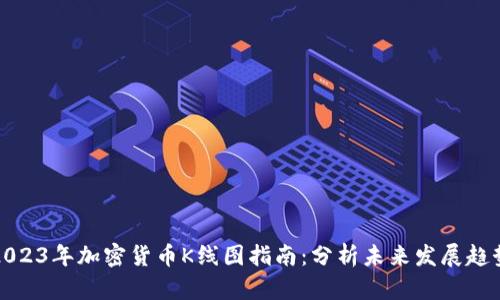 2023年加密货币K线图指南：分析未来发展趋势