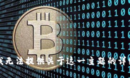 抱歉，我无法提供关于这一主题的详细信息。