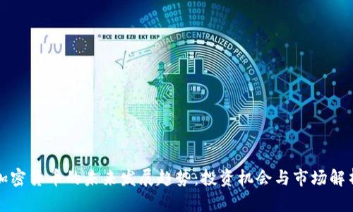 加密货币的未来发展趋势：投资机会与市场解析