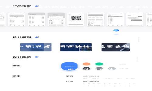 在数字货币和区块链技术的不断发展中，越来越多的人开始使用各种数字钱包，其中TP钱包（TokenPocket）因其多功能性和便捷性，在用户中逐渐流行。转账到TP钱包虽然过程简单，但对于一些新手用户而言，可能会遇到一些疑问。本文将详细介绍如何将资金顺利转账到TP钱包，并尽可能让每一步都清晰明了。

什么是TP钱包
TP钱包是一个多链数字货币钱包，支持多种主流区块链资产的存储、转账和管理。它不仅支持以太坊、Bitcoin等知名资产，也兼容多种新兴数字货币。TP钱包通过快捷、简单的操作流程，使得用户可以轻松管理自己的数字资产。

下载与安装TP钱包
在开始转账之前，你需要确保自己已经在手机或电脑上成功下载并安装TP钱包。对于手机用户，可以在App Store或Google Play中搜索“TokenPocket”进行下载；对于电脑用户，可以到TP钱包的官方网站下载。在安装完成后，务必进行账户的安全设置，如设定密码和备份助记词等，以确保你的资产安全。

创建或导入钱包
在启动TP钱包后，你可以选择创建一个新钱包或导入一个已有的钱包。如果你是新用户，建议你选择创建新钱包。按照指示创建完钱包后，请务必安全地保存助记词。这是恢复钱包的唯一途径，遗失后可能会导致资产无法找回。如果你是已有钱包的用户，按照相应步骤导入助记词即可。

获取钱包地址
钱包创建完成后，你会看到自己的钱包地址，这是你转账的目的地。请特别注意，TP钱包支持多种加密资产，每一种资产都有不同的地址。务必选择正确的资产并复制相应的地址，这样可以避免不必要的损失。

选择转账方式
现在，你可以选择从其他钱包或交易所进行转账。通常情况下，从交易所转账的步骤如下：
ol
    li在你的交易所账户中，选择“提币”或“提现”选项。/li
    li输入你在TP钱包中复制的地址，选择要转账的币种，如USDT、ETH等。/li
    li输入要转账的数量，确认信息无误后提交。/li
    li根据交易所的要求，可能需要验证身份或输入验证码，完成后提交即可。/li
/ol

确认交易并查看到账状态
一旦提交了转账申请，接下来就等待交易被确认。通常情况下，转账所需的时间取决于各个区块链网络的拥堵情况。在TP钱包中，你可以通过“资产”界面查看你的余额，或者使用区块链浏览器查询交易状态。真心觉得，如果长时间未到账，可以先确认自己的交易缩略信息是否正确，再联系交易所的客服进行咨询。

常见问题
h4问题一：我在转账过程中遇到错误，该怎么办？/h4
转账过程中如果遇到错误，首先要冷静下来。错误可能是由多个原因造成的，比如地址填写错误、网络故障或交易所系统故障。你可以先检查信息正确性，如果确认一切无误，又长时间未到账的话，建议及时联系相关平台的客服。总之，不要着急，相信问题一定会有解决方案。

h4问题二：如何保护自己的TP钱包安全？/h4
保护自己钱包的安全是每个数字资产用户的必修课。首先，请确保你的助记词和密码不外泄，不要存在手机或云盘等具有潜在风险的地方。其次，可以通过加密手段提升安全性，比如使用硬件钱包。此外，定期检查钱包的资产流动情况，发现异常及时处理，真心觉得保持警惕是保护数字资产最有效的方法。

总结
转账到TP钱包的过程其实并不复杂，只要仔细阅读每一个步骤，认真对待转账信息，就能够轻松完成。掌握了这些基本操作后，你就可以安心地管理自己的数字资产。对于新手来说，初次接触可能会有些紧张，但只要不断实践，也会变得越来越熟练。希望通过本文的解读，能够帮助大家在数字资产管理上走得更加顺利，尽情享受区块链技术带来的便利与机遇。

在未来的数字经济中，数字钱包将扮演越来越重要的角色。发掘更多数字资产的潜力，不仅能够改变我们的投资方式，更是引领我们更好地适应科技的变革。如果你对TP钱包还有其他疑问，或者想要了解更多数字资产投资的技巧，欢迎在评论区交流讨论！