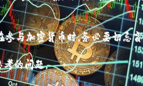 加密货币与传统银行：未来金融的变革趋势

加密货币, 传统银行, 跨境支付, 金融科技/guanjianci

引言
近几年，加密货币的崛起让我们看到了传统金融体系的变革可能性。许多人开始质疑传统银行的地位与作用，它们在未来的金融世界中是否还能占据一席之地呢？真心觉得，这是一个至关重要的话题，因为它不仅关乎金融产业的未来，也直接影响着我们每一个人的生活方式与财务管理。而加密货币的迅猛发展与传统银行的相对保守形成了鲜明对比，这一现象让金融行业的未来充满了不确定性和可能性。

段落一：加密货币的崛起
加密货币自比特币在2009年问世以来，逐渐发展出无数种类和形式。从以太坊、瑞波币到最近较为火热的山寨币，加密货币的选择愈加丰富。在区块链技术的基础上，这些数字货币不仅推动了价值的转移，还创新了许多金融产品和服务。尤其是在进行跨境支付时，加密货币凭借其去中心化和低交易成本的特性，显得尤为重要。

段落二：传统银行的挑战与机遇
面对加密货币的冲击，传统银行无疑感到了压力。许多银行不得不重新审视自己的商业模式和客户服务策略。如同我每天与朋友讨论的那样，银行不再是唯一的“财富管理者”，它们的角色正在逐渐模糊。银行也开始探索与区块链技术结合的可能性，推出所谓的数字货币或是基于区块链的支付平台。
在这样的情况下，我感到有点遗憾的是，传统银行似乎还没有完全放下身段去迎接这种全新的金融年代，而是选择了一种较为保守的应对方式。他们往往在技术创新的步伐上显得缓慢，比如在移动支付和数字钱包的推广上，传统银行的反应往往不及一些新兴金融科技公司迅速。

段落三：加密货币与传统银行的共存
但与此同时，也许未来的趋势是加密货币与银行的共存，而不是相互取代。越来越多的银行开始设立专门的部门来研究和开发加密货币相关的业务。例如，摩根大通已经推出自己的数字货币JPM Coin，以便于供应链的支付。这样的案例让我觉得，传统银行或许能够以另一种方式融入加密货币的世界，充当桥梁的角色，将这两种截然不同的金融模式结合。

段落四：未来的跨境支付
跨境支付常常是一个耗时且费用高昂的过程。而加密货币的出现，让这一环节变得高效且低成本。比如，使用比特币进行国际汇款，转账过程几乎是即时的，而传统银行往往需要数天甚至更久的处理时间，这无疑是对用户体验的一种损害。我真心觉得，对于那些经常进行国际交易或汇款的人来说，加密货币显示出不可小觑的价值。
对于银行而言，跨境支付的改变意味着它们需要考虑如何在加密货币的影响下来自己的服务。这不仅关乎技术的转型，更涉及到对客户的理解与响应能力。我相信，银行如果能在这一领域找到自己的立足点，将会为其业务开拓出一片新天地。

段落五：政策与监管的影响
无论是加密货币还是传统银行，政策与监管始终是一个绕不开的话题。不同国家和地区对加密货币的监管政策各异，这使得它的发展路径充满变数。我有时会想，政府的监管是否会对加密货币的全面普及形成障碍？而反之，过于严格的监管又是否会扼杀创新机会？
从长远来看，合理的监管机制能够维护市场的稳定性，保护投资者的权益，这对加密货币的健康发展至关重要。这也促使传统银行在与加密货币的竞争中，思考如何搭建合理的监管框架，共同推动金融市场的创新。

段落六：未来的金融科技
伴随加密货币的兴起，金融科技（FinTech）的发展也加快了脚步。在加密货币的驱动下，更多的数字金融产品和服务走入了我们的生活，例如去中心化金融（DeFi）、非同质化代币（NFT）等新概念层出不穷。这些创新不仅在技术层面给予传统银行威胁，也在客户体验上提出了更高的要求。
我时常觉得，金融科技的迅猛发展真实有点让人目不暇接，但这种创新也带来机会。传统银行如果能与这些金融科技公司建立合作关系，不仅能获取新技术、提升服务质量，还能拓宽自己的客户群体。例如，银行可以根据客户使用加密货币的情况，开发出新的金融产品，从而为客户提供更多选择。

结论：未来的蓝图
在加密货币与传统银行的对比中，未来的金融趋势愈发明显。它们可能不是相互对抗，而是互相促进，共同推动着金融行业的演变。我有时在想，未来的金融世界，或许会是一个更加开放与包容的生态，传统银行与加密货币相结合，提供更多创新的金融服务给广大的用户。让我们共同期待这一美好的未来吧！

常见问题
h4问题一：加密货币真的能取代传统银行吗？/h4
这个问题的回答并不简单。许多专家认为，加密货币的崛起确实对传统银行造成了一定压力，尤其是在跨境支付和交易速度等方面带来了革命性的变革。然而，传统银行拥有更为复杂且成熟的金融体系，特别是在客户服务、信贷及风险管理等方面。综合来看，未来更有可能是加密货币与传统银行共存，而非简单的取代。

h4问题二：如何看待加密货币的投资风险？/h4
投资加密货币的风险不容小觑。很多人认为，加密货币缺乏稳定性，价格波动极大，投资者可能会面临重大损失。然而，正如我之前提到的，适当的监管有望提高市场的稳定性。此外，投资者在参与加密货币时，务必要切忌盲目跟风，要对项目进行深入的研究和分析，从而降低风险。真心觉得，加密货币投资更需要智慧与耐心，建立合理的投资组合和风险管理策略至关重要。

通过这番详细的分析，我们可以看到，加密货币与传统银行各有所长，携手并进的未来将更美好。我们生活在一个充满变革与机遇的时代，如何把握这些机会，是每一个金融参与者都需要思考的问题。