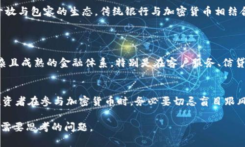 加密货币与传统银行：未来金融的变革趋势

加密货币, 传统银行, 跨境支付, 金融科技/guanjianci

引言
近几年，加密货币的崛起让我们看到了传统金融体系的变革可能性。许多人开始质疑传统银行的地位与作用，它们在未来的金融世界中是否还能占据一席之地呢？真心觉得，这是一个至关重要的话题，因为它不仅关乎金融产业的未来，也直接影响着我们每一个人的生活方式与财务管理。而加密货币的迅猛发展与传统银行的相对保守形成了鲜明对比，这一现象让金融行业的未来充满了不确定性和可能性。

段落一：加密货币的崛起
加密货币自比特币在2009年问世以来，逐渐发展出无数种类和形式。从以太坊、瑞波币到最近较为火热的山寨币，加密货币的选择愈加丰富。在区块链技术的基础上，这些数字货币不仅推动了价值的转移，还创新了许多金融产品和服务。尤其是在进行跨境支付时，加密货币凭借其去中心化和低交易成本的特性，显得尤为重要。

段落二：传统银行的挑战与机遇
面对加密货币的冲击，传统银行无疑感到了压力。许多银行不得不重新审视自己的商业模式和客户服务策略。如同我每天与朋友讨论的那样，银行不再是唯一的“财富管理者”，它们的角色正在逐渐模糊。银行也开始探索与区块链技术结合的可能性，推出所谓的数字货币或是基于区块链的支付平台。
在这样的情况下，我感到有点遗憾的是，传统银行似乎还没有完全放下身段去迎接这种全新的金融年代，而是选择了一种较为保守的应对方式。他们往往在技术创新的步伐上显得缓慢，比如在移动支付和数字钱包的推广上，传统银行的反应往往不及一些新兴金融科技公司迅速。

段落三：加密货币与传统银行的共存
但与此同时，也许未来的趋势是加密货币与银行的共存，而不是相互取代。越来越多的银行开始设立专门的部门来研究和开发加密货币相关的业务。例如，摩根大通已经推出自己的数字货币JPM Coin，以便于供应链的支付。这样的案例让我觉得，传统银行或许能够以另一种方式融入加密货币的世界，充当桥梁的角色，将这两种截然不同的金融模式结合。

段落四：未来的跨境支付
跨境支付常常是一个耗时且费用高昂的过程。而加密货币的出现，让这一环节变得高效且低成本。比如，使用比特币进行国际汇款，转账过程几乎是即时的，而传统银行往往需要数天甚至更久的处理时间，这无疑是对用户体验的一种损害。我真心觉得，对于那些经常进行国际交易或汇款的人来说，加密货币显示出不可小觑的价值。
对于银行而言，跨境支付的改变意味着它们需要考虑如何在加密货币的影响下来自己的服务。这不仅关乎技术的转型，更涉及到对客户的理解与响应能力。我相信，银行如果能在这一领域找到自己的立足点，将会为其业务开拓出一片新天地。

段落五：政策与监管的影响
无论是加密货币还是传统银行，政策与监管始终是一个绕不开的话题。不同国家和地区对加密货币的监管政策各异，这使得它的发展路径充满变数。我有时会想，政府的监管是否会对加密货币的全面普及形成障碍？而反之，过于严格的监管又是否会扼杀创新机会？
从长远来看，合理的监管机制能够维护市场的稳定性，保护投资者的权益，这对加密货币的健康发展至关重要。这也促使传统银行在与加密货币的竞争中，思考如何搭建合理的监管框架，共同推动金融市场的创新。

段落六：未来的金融科技
伴随加密货币的兴起，金融科技（FinTech）的发展也加快了脚步。在加密货币的驱动下，更多的数字金融产品和服务走入了我们的生活，例如去中心化金融（DeFi）、非同质化代币（NFT）等新概念层出不穷。这些创新不仅在技术层面给予传统银行威胁，也在客户体验上提出了更高的要求。
我时常觉得，金融科技的迅猛发展真实有点让人目不暇接，但这种创新也带来机会。传统银行如果能与这些金融科技公司建立合作关系，不仅能获取新技术、提升服务质量，还能拓宽自己的客户群体。例如，银行可以根据客户使用加密货币的情况，开发出新的金融产品，从而为客户提供更多选择。

结论：未来的蓝图
在加密货币与传统银行的对比中，未来的金融趋势愈发明显。它们可能不是相互对抗，而是互相促进，共同推动着金融行业的演变。我有时在想，未来的金融世界，或许会是一个更加开放与包容的生态，传统银行与加密货币相结合，提供更多创新的金融服务给广大的用户。让我们共同期待这一美好的未来吧！

常见问题
h4问题一：加密货币真的能取代传统银行吗？/h4
这个问题的回答并不简单。许多专家认为，加密货币的崛起确实对传统银行造成了一定压力，尤其是在跨境支付和交易速度等方面带来了革命性的变革。然而，传统银行拥有更为复杂且成熟的金融体系，特别是在客户服务、信贷及风险管理等方面。综合来看，未来更有可能是加密货币与传统银行共存，而非简单的取代。

h4问题二：如何看待加密货币的投资风险？/h4
投资加密货币的风险不容小觑。很多人认为，加密货币缺乏稳定性，价格波动极大，投资者可能会面临重大损失。然而，正如我之前提到的，适当的监管有望提高市场的稳定性。此外，投资者在参与加密货币时，务必要切忌盲目跟风，要对项目进行深入的研究和分析，从而降低风险。真心觉得，加密货币投资更需要智慧与耐心，建立合理的投资组合和风险管理策略至关重要。

通过这番详细的分析，我们可以看到，加密货币与传统银行各有所长，携手并进的未来将更美好。我们生活在一个充满变革与机遇的时代，如何把握这些机会，是每一个金融参与者都需要思考的问题。