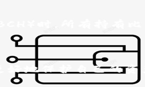 关于“TP钱包里的币会不会被拆分”这一话题，涉及到区块链和加密货币的许多技术细节以及相关市场的动态。我们可以先从币的拆分（通常指的是代币的拆分或分叉）这一概念入手，然后再探讨在TP钱包中，这种情况的可能性，以及用户在这种情况下应如何应对。

### 币的拆分与分叉

什么是币的拆分或分叉？
币的拆分通常指的是将现有的加密货币按照一定的比例拆分成更多的代币。例如，如果一个币进行拆分，1个币可能会被拆分成2个或者更多的币，这种操作通常是为了让更多的用户能够参与，并提高流动性。同时，分叉指的是区块链网络的协议发生变化，从而导致原来的币分裂成两种币，形成两个不同的链。

TP钱包的功能概述
TP钱包是一种流行的数字资产钱包，支持多种不同的加密货币。这种钱包不仅可以存储用户的加密资产，还提供交易、查看资产、转账等功能。TP钱包的不少用户会关心自己的资产安全以及是否会面临分裂的问题。

### 币的拆分是否会影响TP钱包里的资产？

为何TP钱包里的资产可能会被拆分？
首先，TP钱包支持多种加密货币，一些加密货币在市场上表现活跃，伴随其发展的过程可能会进行拆分或分叉。例如，比特币在历史上就经历过几次重大的分叉事件。这些分叉通常是为了修复网络问题、引入新的功能，或实现更高的交易效率。

用户的资产安全性
有点遗憾的是，许多用户在使用TP钱包时，可能对资产的安全性有所担忧。虽然TP钱包通过多重加密技术保障用户的资产安全，但在经历币的拆分或分叉时，用户也要应对潜在的风险。在某些情况下，分叉可能导致用户的原始资产在新的链上出现，而原来的链可能会面临技术上的不确定性和风险。

### 用户该如何应对币的拆分或分叉？

保持信息灵通
首先，用户需要保持对所持有的加密货币和相关市场的关注。在加密市场中，信息的时效性极为重要，新众多币种的动态变化都可能影响到用户的决策。因此，用户可以加入一些专业的加密货币社区，持续获取最新的新闻和市场动态。

了解分叉的类型
其次，用户需要了解不同类型的币的分叉。例如，软分叉和硬分叉两者之间的影响是不一样的，前者通常是向后兼容的，不会影响原有币种，而后者则会完全分离为两个不同的币种。用户要根据自己持有的币种及其社区的动态来判断即将到来的分叉是否值得 внимания。

### 常见问题解答

1. 如何判断是软分叉还是硬分叉？
在这方面，用户可以通过官方公告、社交媒体和区块链资讯平台来获得信息。通常，硬分叉会带来新的币种，而软分叉一般不会影响原有资产。如果不确定，可以咨询专业人士或在社区中提问，很多加密货币的拥护者会热心回答。

2. 如果钱包里的币遭到拆分，我会得到新的币种吗？
是的，通常在进行硬分叉时，用户的原始币种会出现一对多的情况：即持有原始币种的用户会额外获得分叉后的新币。例如，在比特币分叉出比特现金（BCH）时，所有持有比特币的用户几乎自动获得等量的BCH。用户需要留意分叉的具体时间和比例。

### 总结

总的来说，TP钱包里的币是否会被拆分，主要取决于市场的动态和所持币种的技术决策。用户可以通过不断关注市场信息，了解分叉的性质和影响，来更好地保护自己的资产。而对于加密货币这个充满挑战的市场，我们也可以怀有一份谨慎又期待的心态，因为只要合理应对，就能在这个波动的世界里找到属于自己的机会。